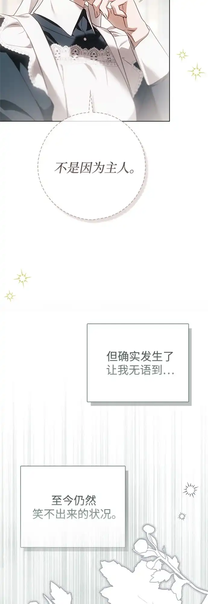 《伯爵家的神秘侍女》第78话 第13页