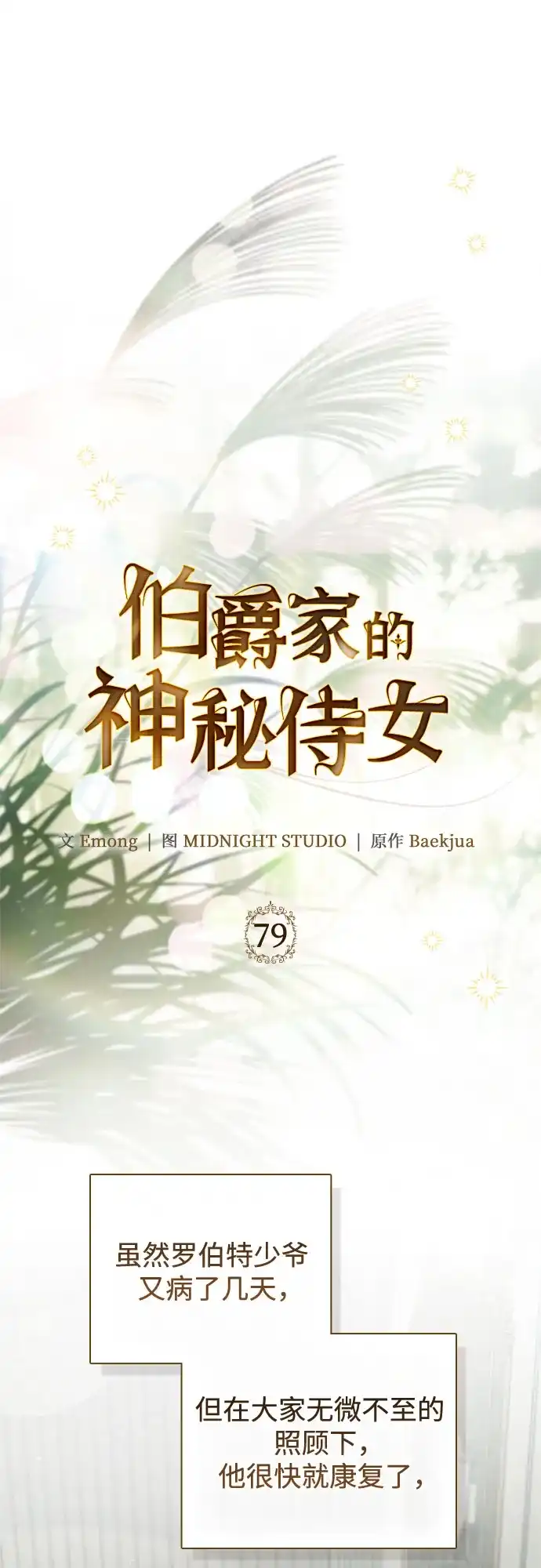 《伯爵家的神秘侍女》第79话 第44页