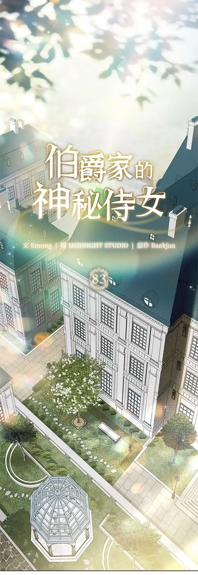 《伯爵家的神秘侍女》第83话 第27页