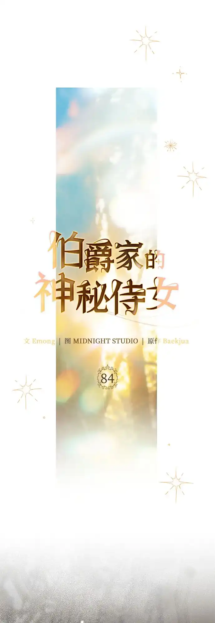 《伯爵家的神秘侍女》第84话 第37页