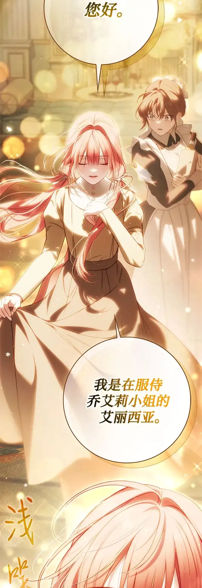 《伯爵家的神秘侍女》第85话 第14页