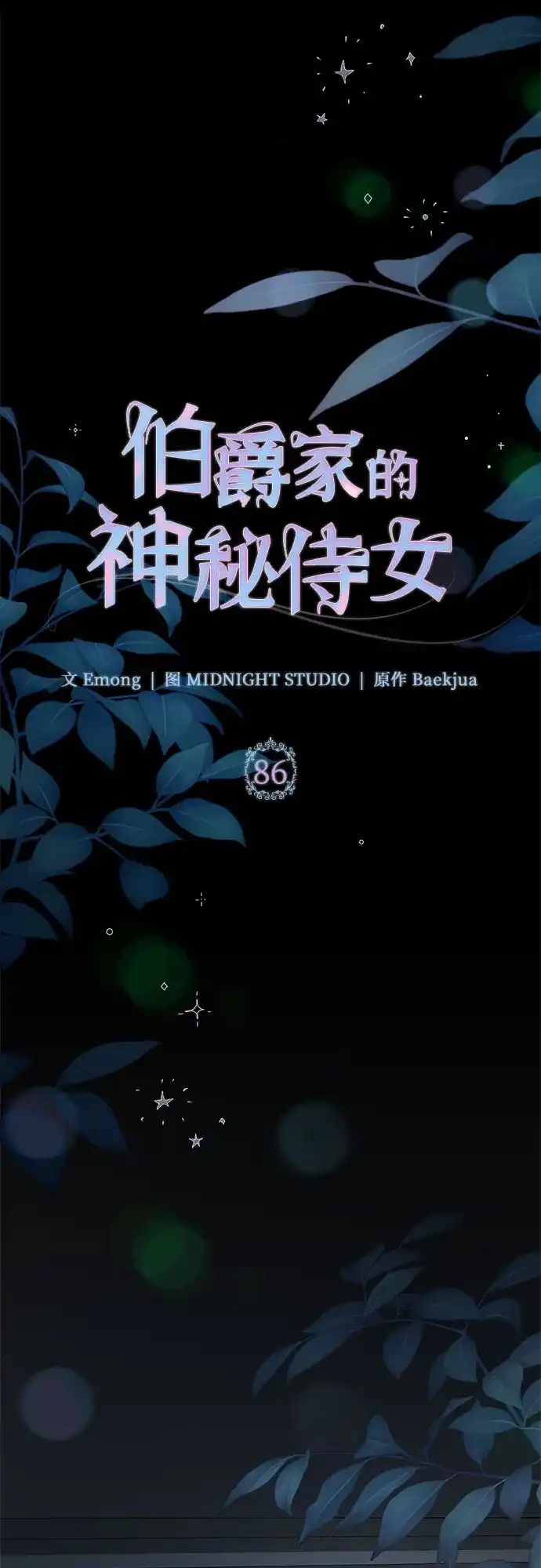 《伯爵家的神秘侍女》第86话 第38页