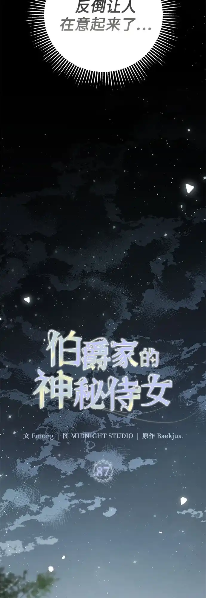 《伯爵家的神秘侍女》第87话 第30页