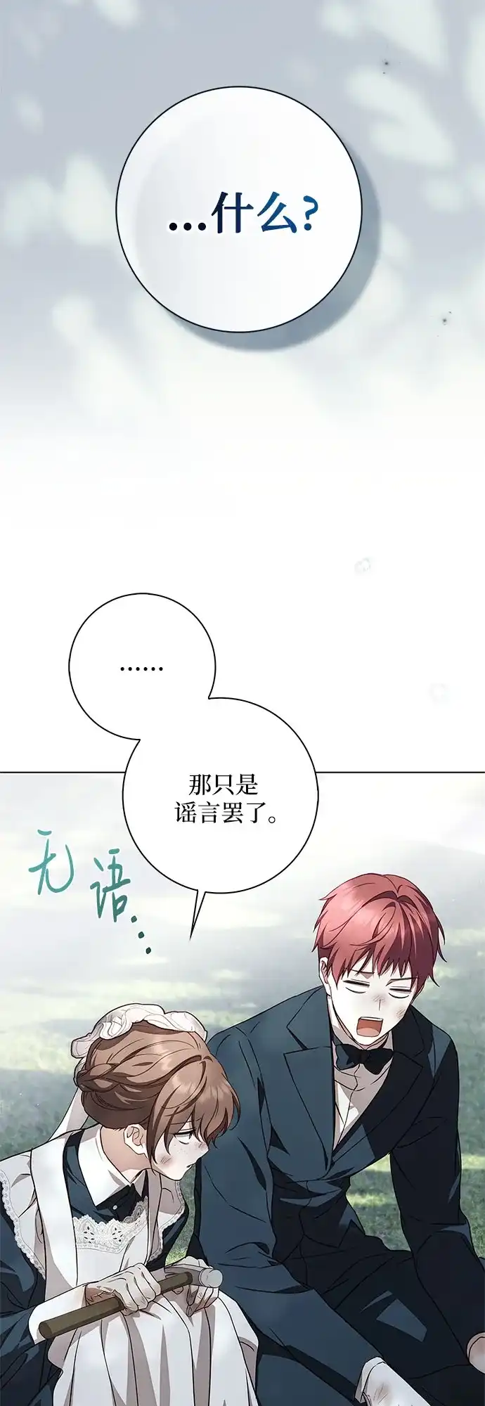 《伯爵家的神秘侍女》第88话 第3页