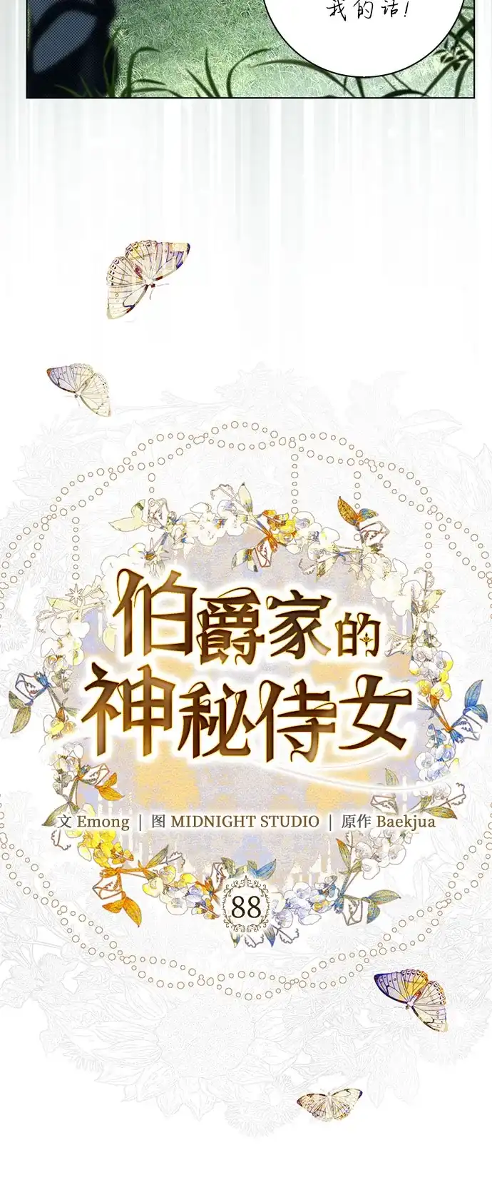 《伯爵家的神秘侍女》第88话 第12页
