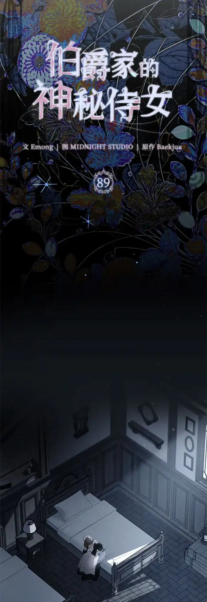 《伯爵家的神秘侍女》第89话 第24页
