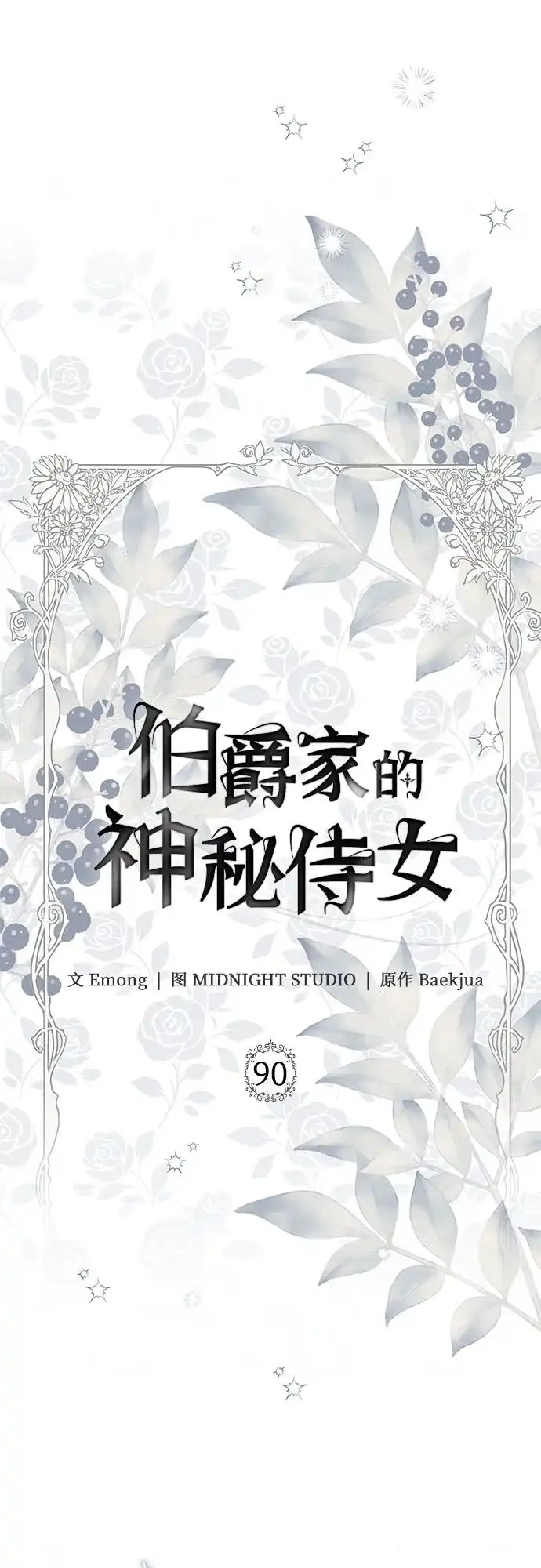 《伯爵家的神秘侍女》第90话 第11页