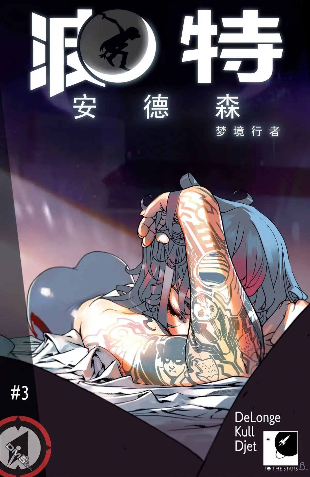 《波特 安德森:梦境行者》第3话 第1页