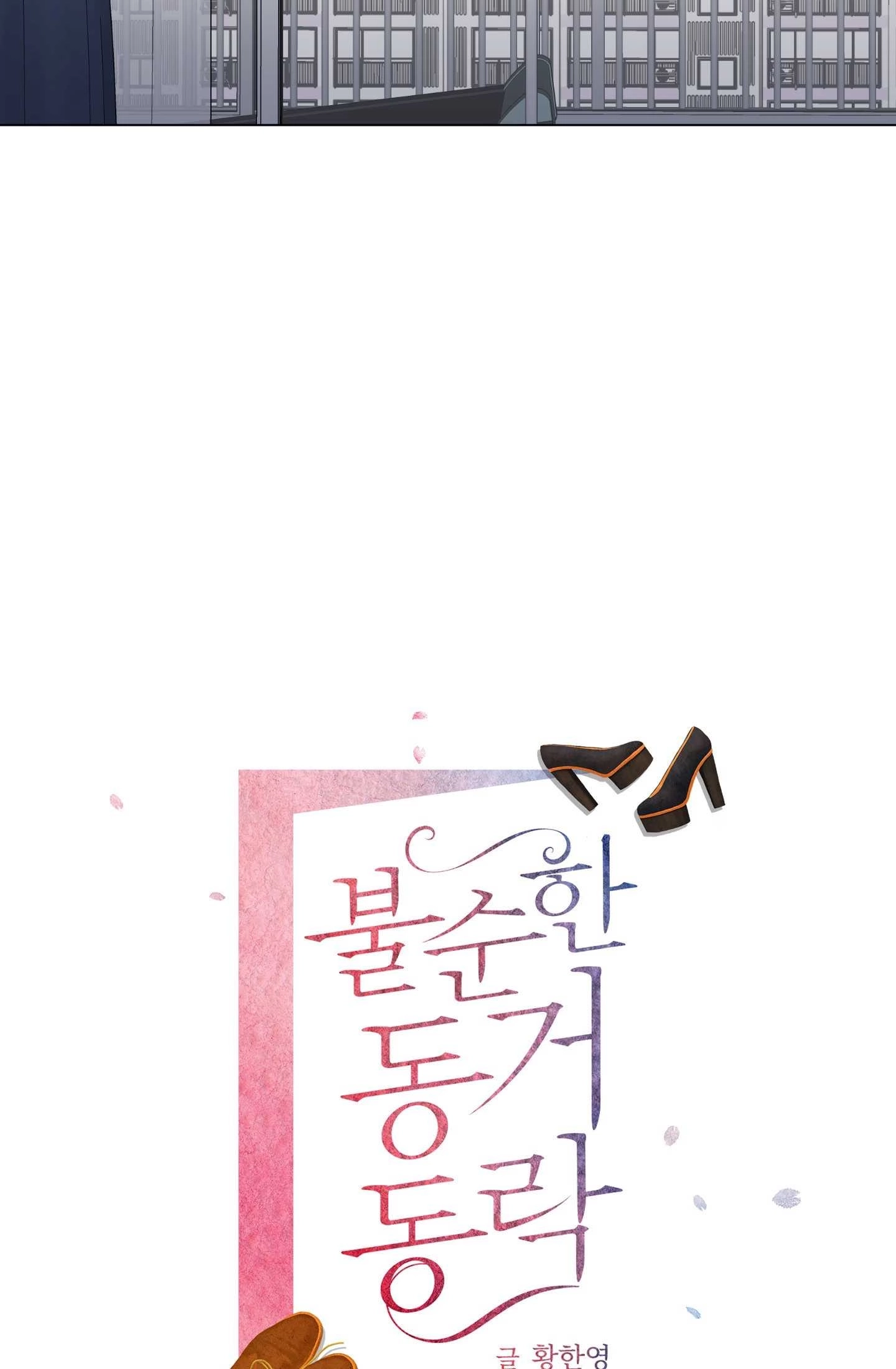 《不纯的同居》第11话 第9页