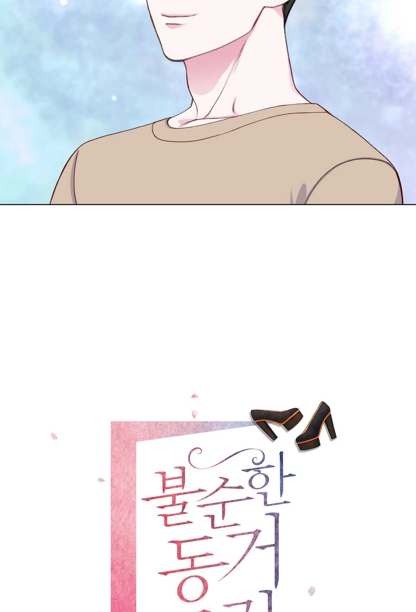 《不纯的同居》第17话 第14页