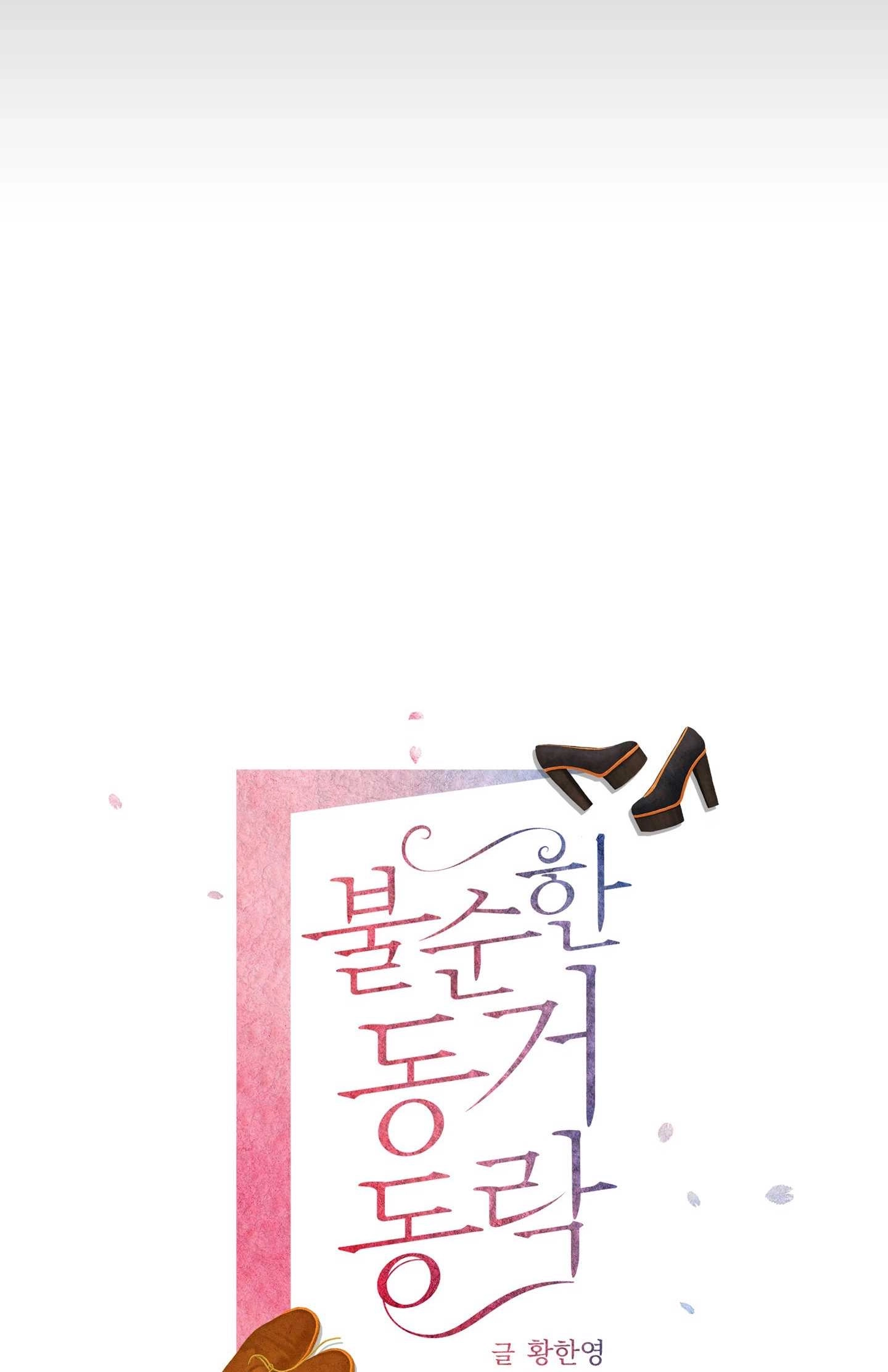 《不纯的同居》第21话 第17页