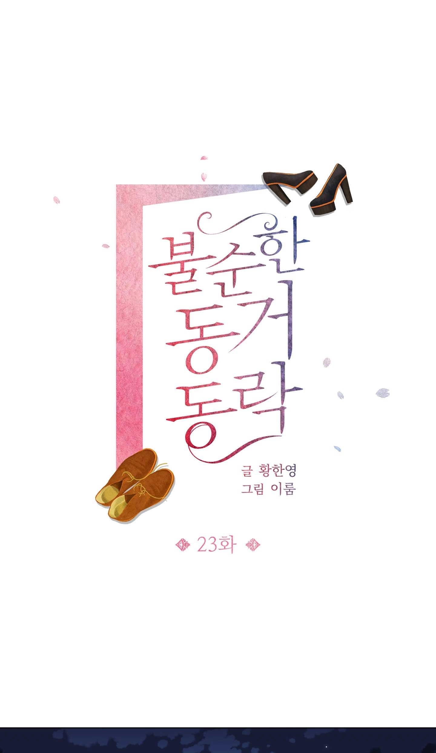 《不纯的同居》第23话 第1页