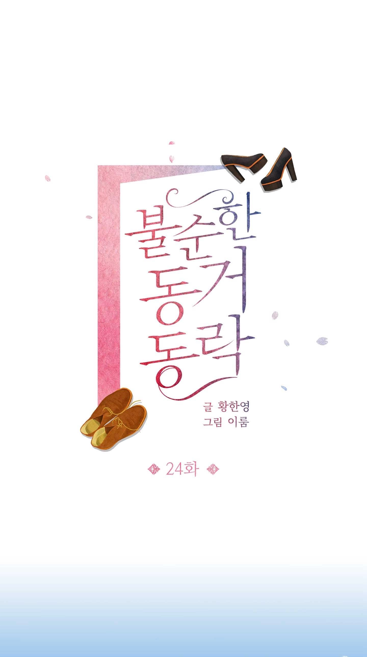 《不纯的同居》第24话 第1页