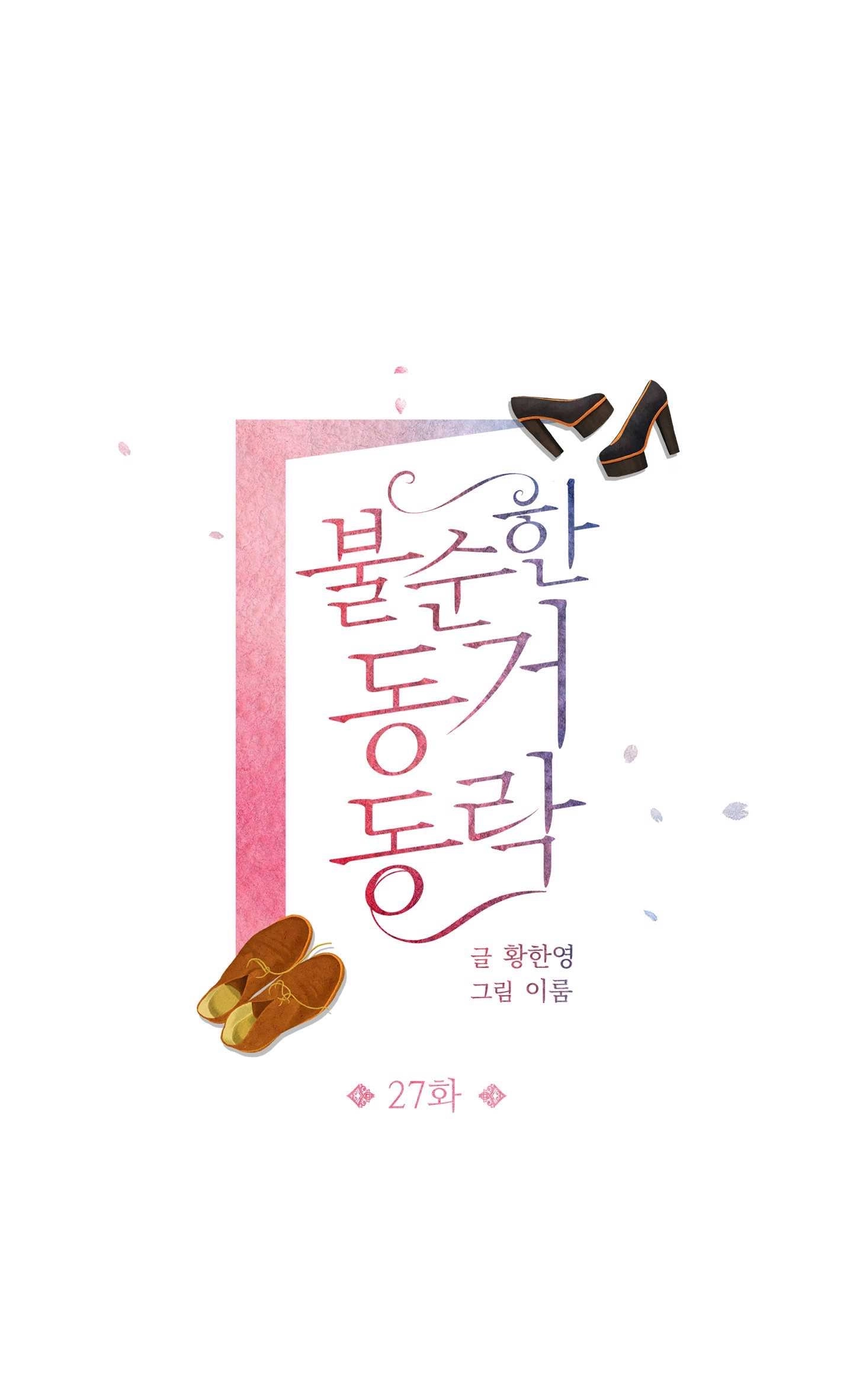《不纯的同居》第27话 第1页
