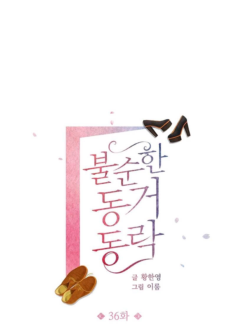 《不纯的同居》第36话 第10页