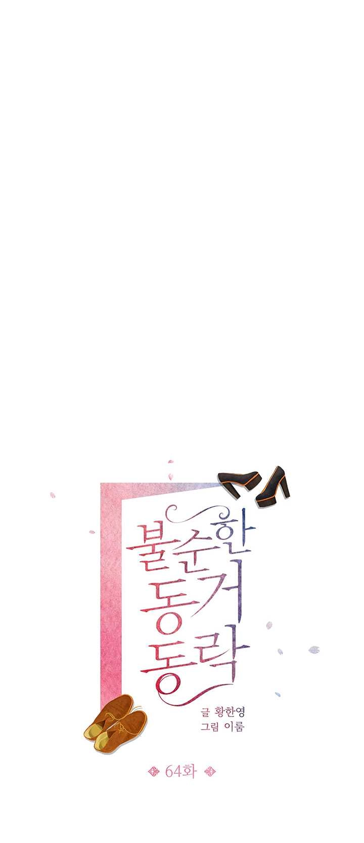 《不纯的同居》第64话 第11页
