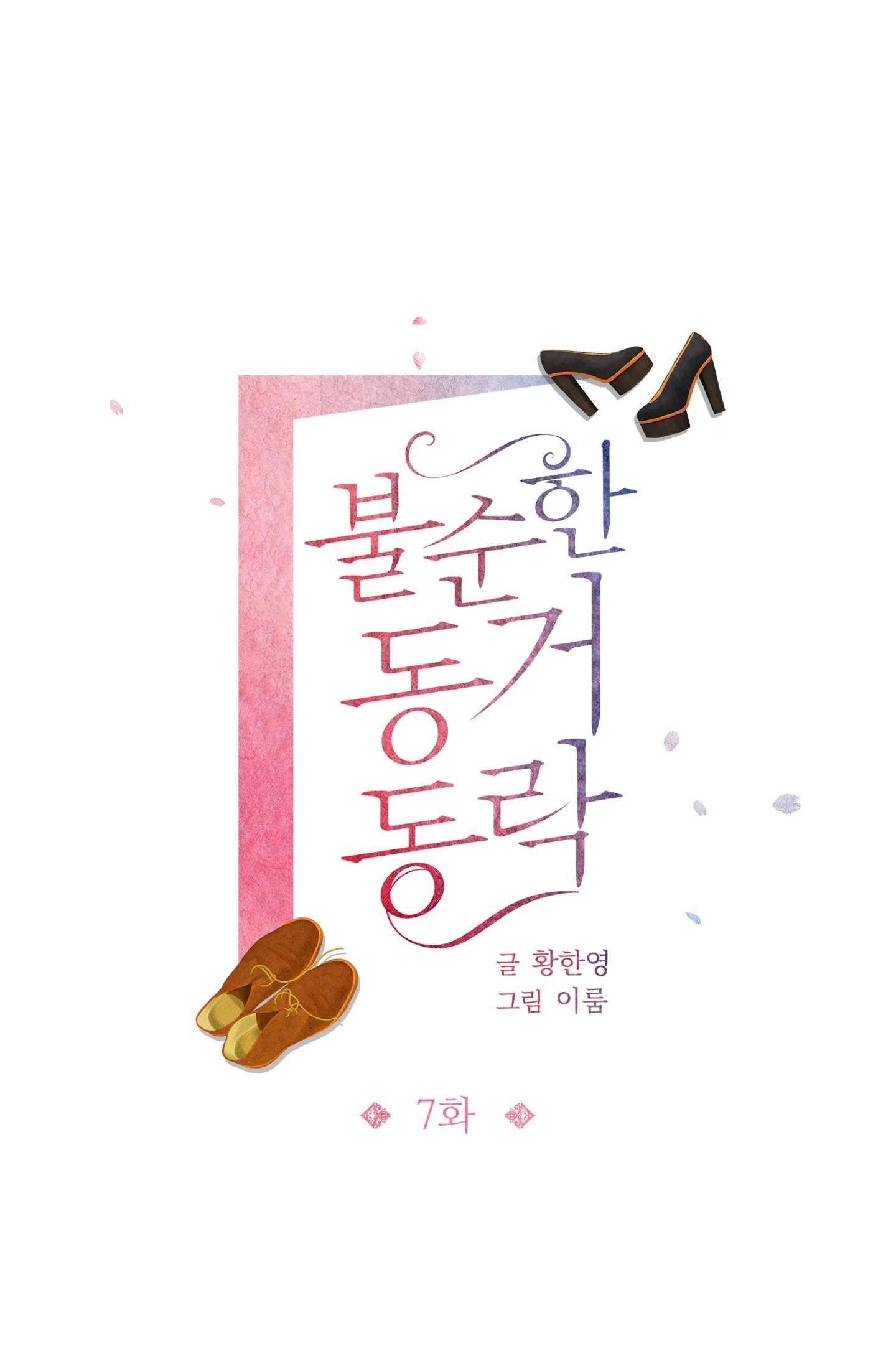 《不纯的同居》第07话 第1页