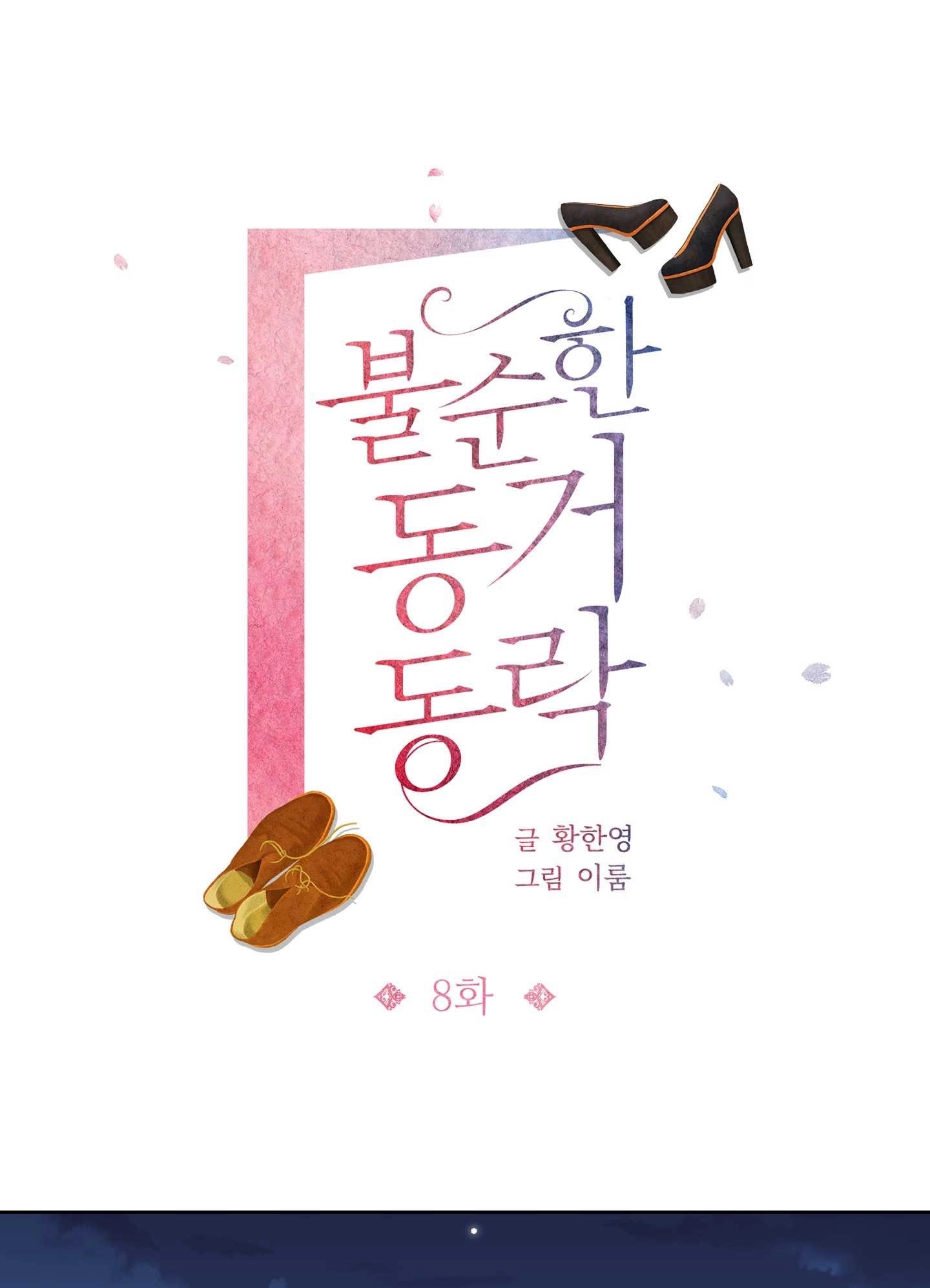 《不纯的同居》第08话 第1页