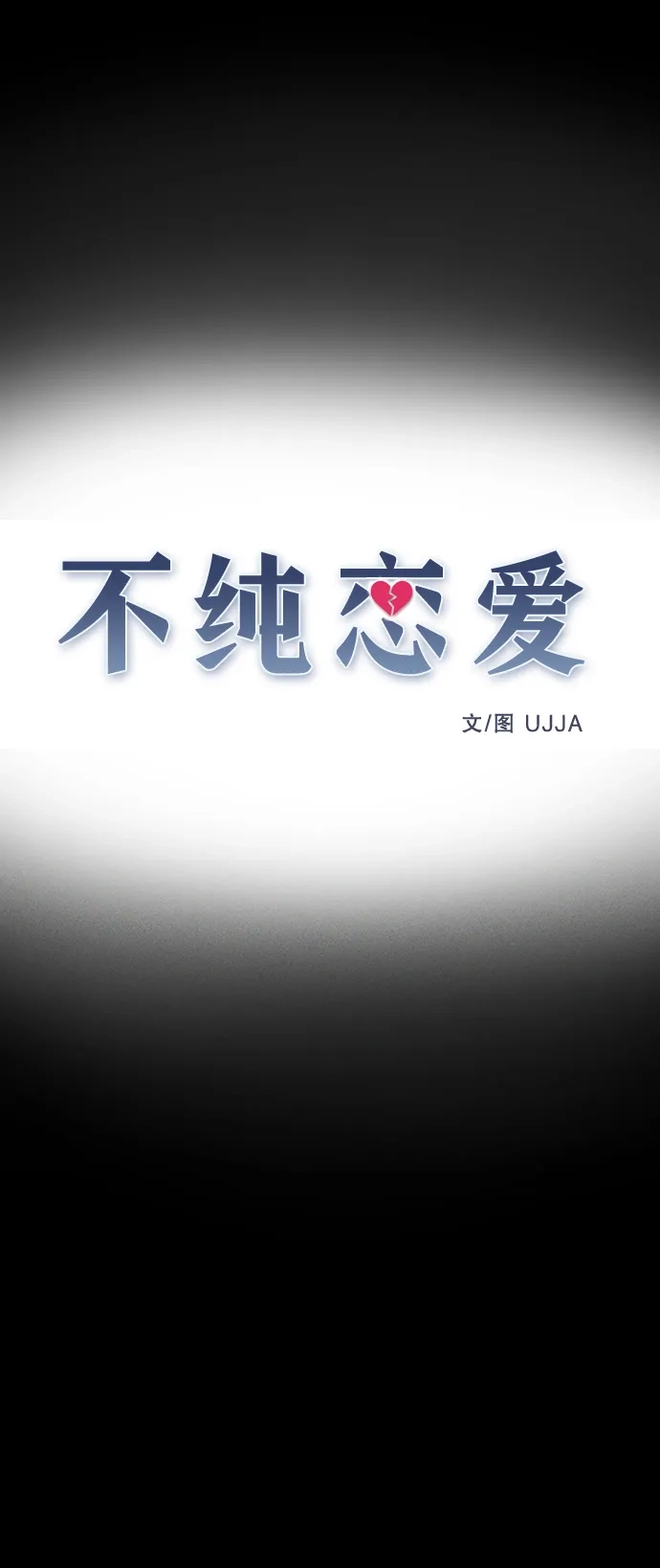 《不纯恋爱》第1话 第20页