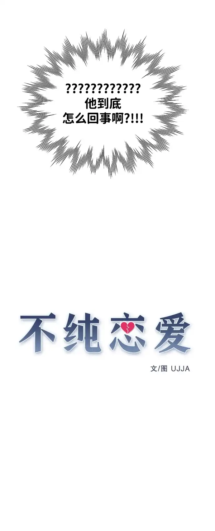 《不纯恋爱》第10话 第14页