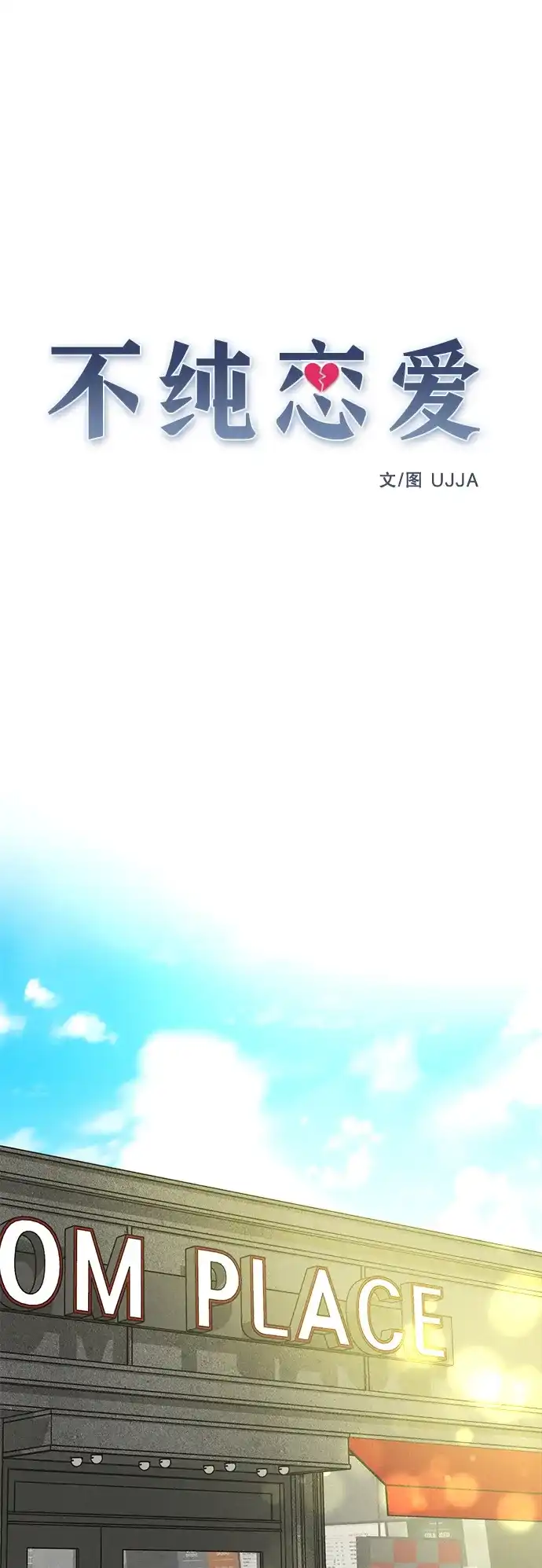 《不纯恋爱》第11话 第27页