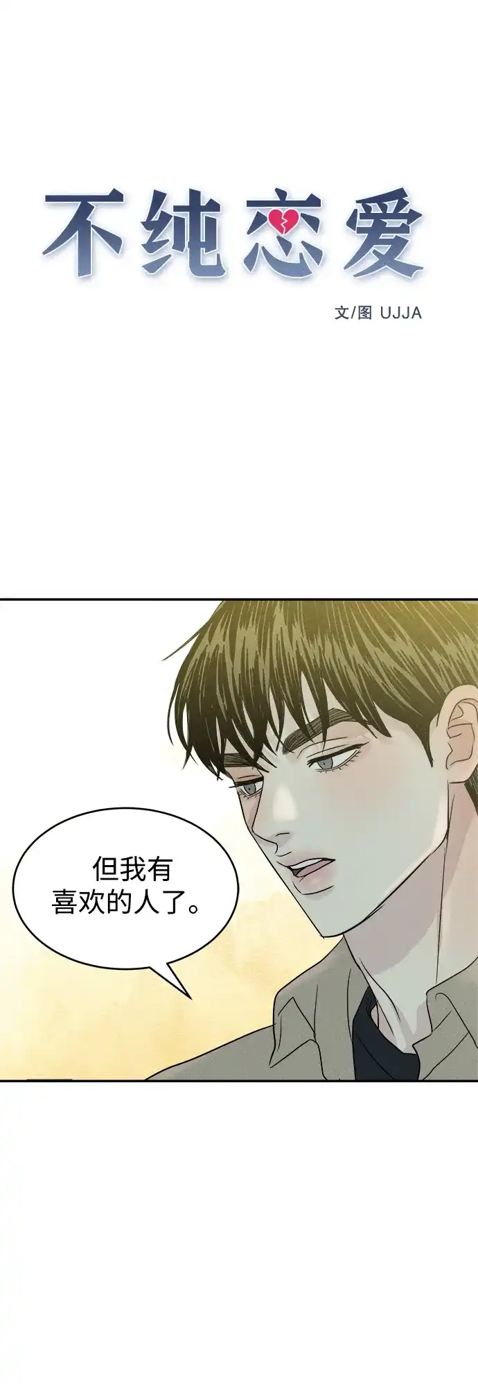 《不纯恋爱》第13话 第2页