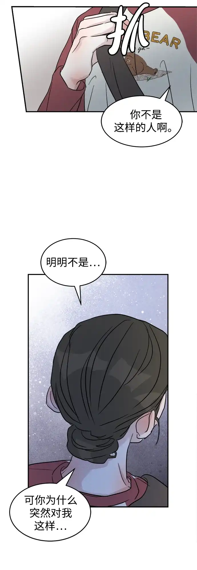 《不纯恋爱》第13话 第21页