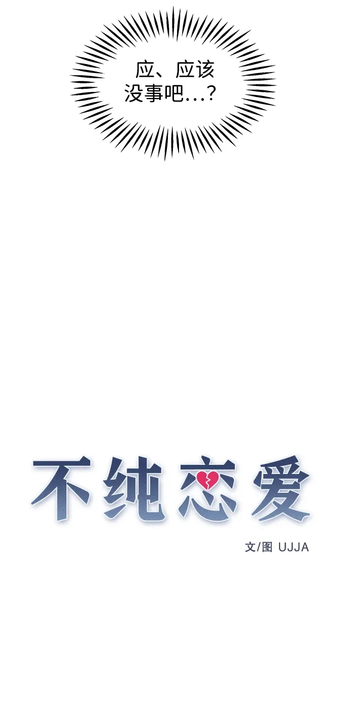 不纯恋爱 第17话 第35页