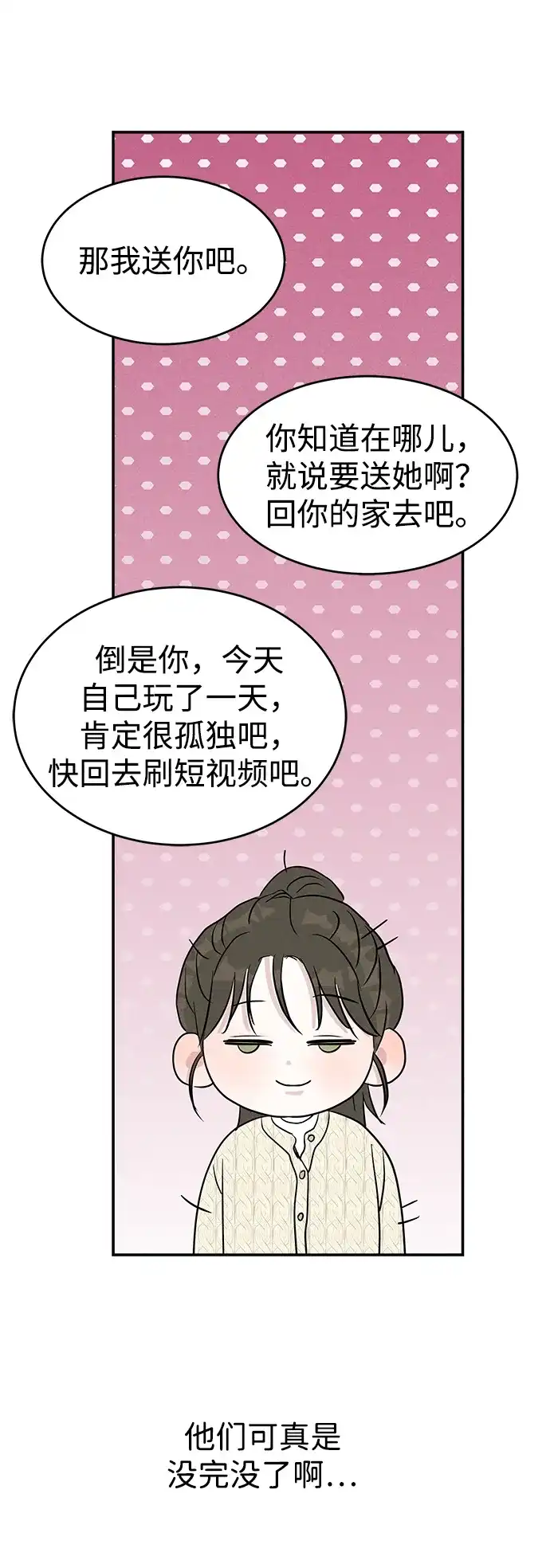 不纯恋爱 第17话 第67页