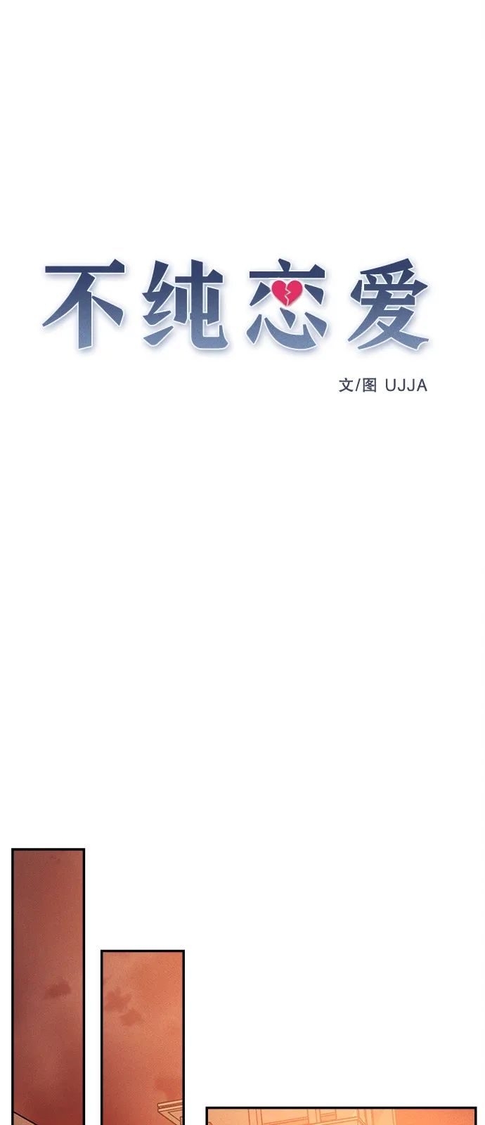 不纯恋爱 第18话 第24页