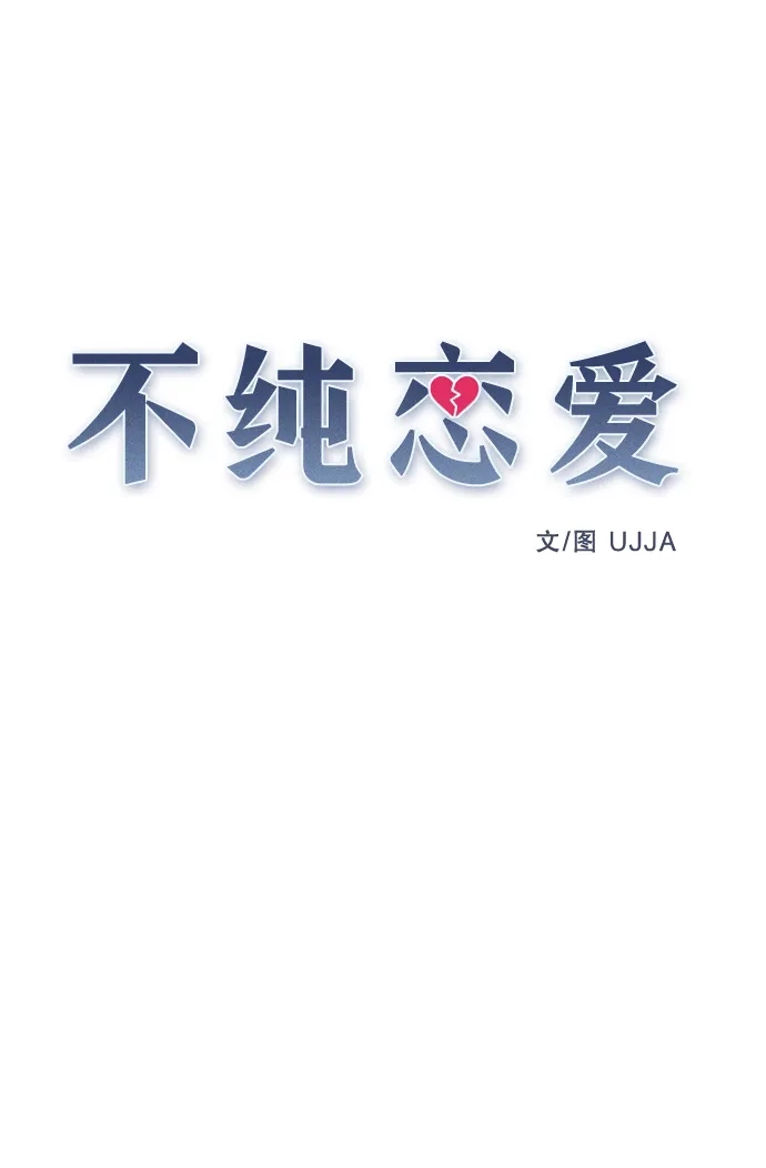 不纯恋爱 第19话 第14页