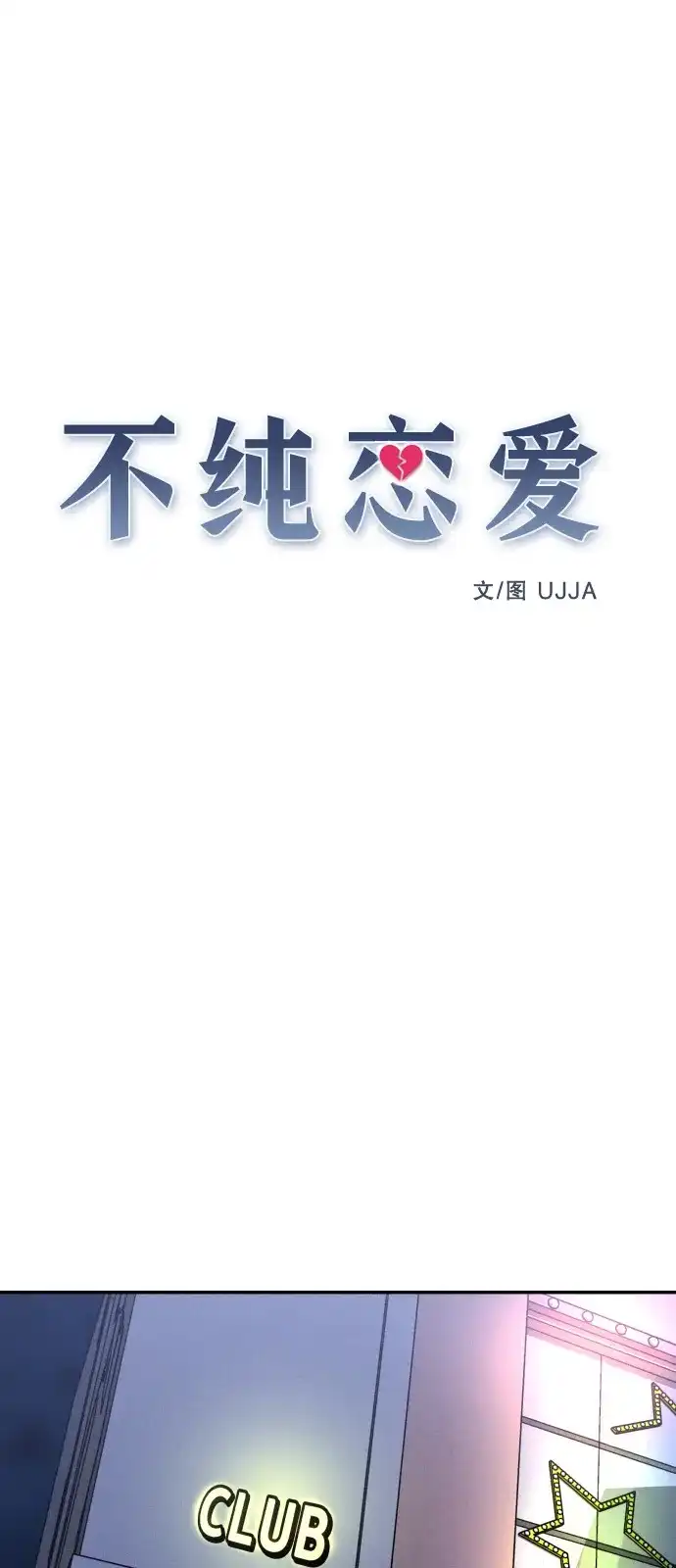 《不纯恋爱》第2话 第16页