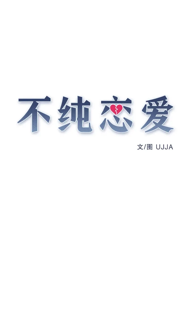 不纯恋爱 第20话 第36页