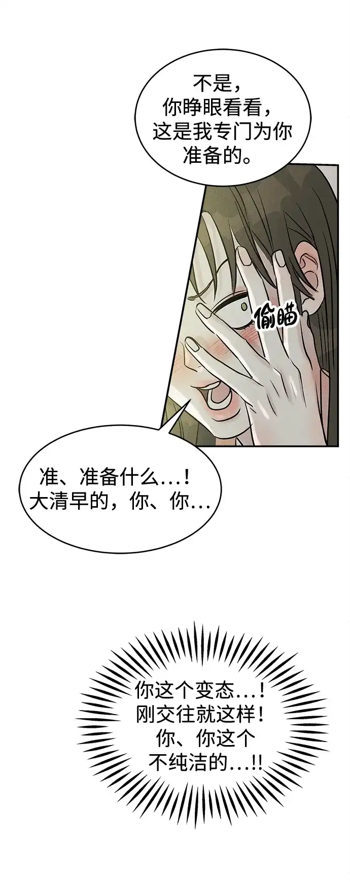 不纯恋爱 第21话 第53页