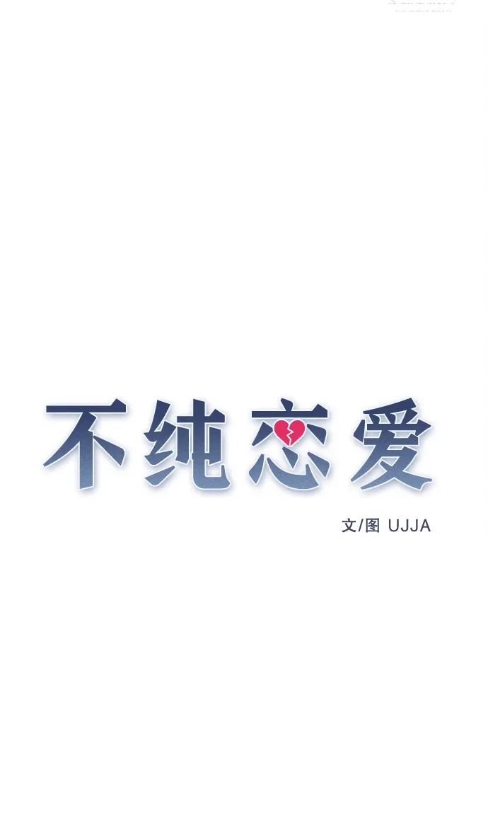 不纯恋爱 第21话 第20页