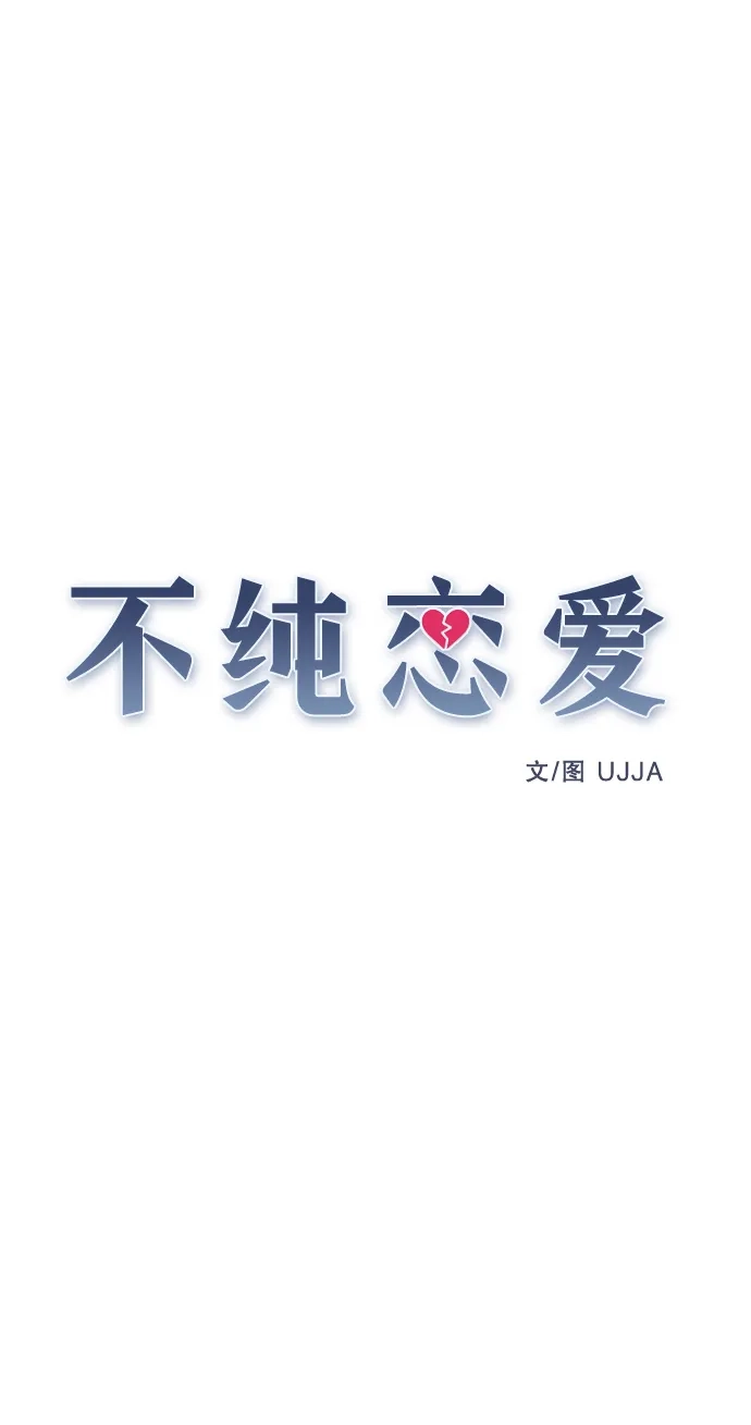 不纯恋爱 第23话 第17页