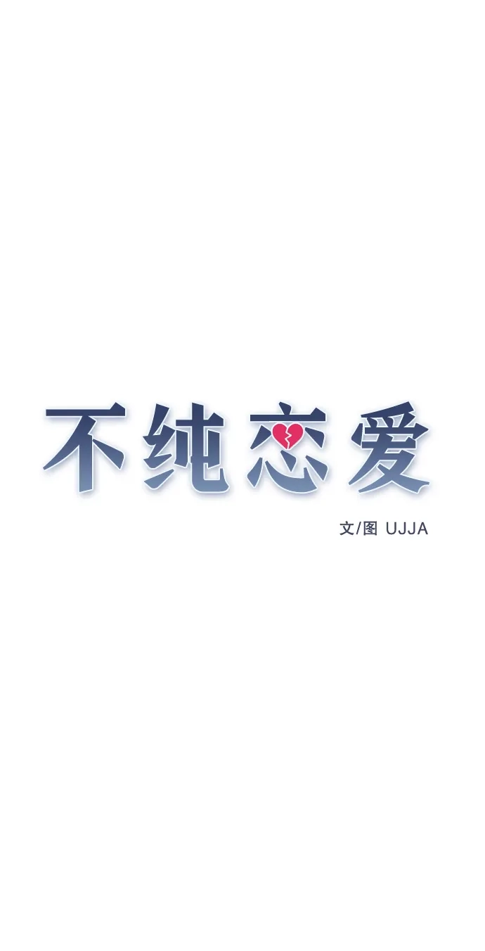 不纯恋爱 第24话 第17页