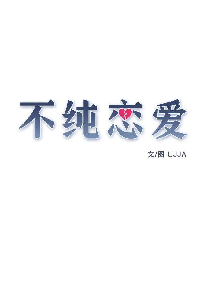 不纯恋爱 第25话 第14页