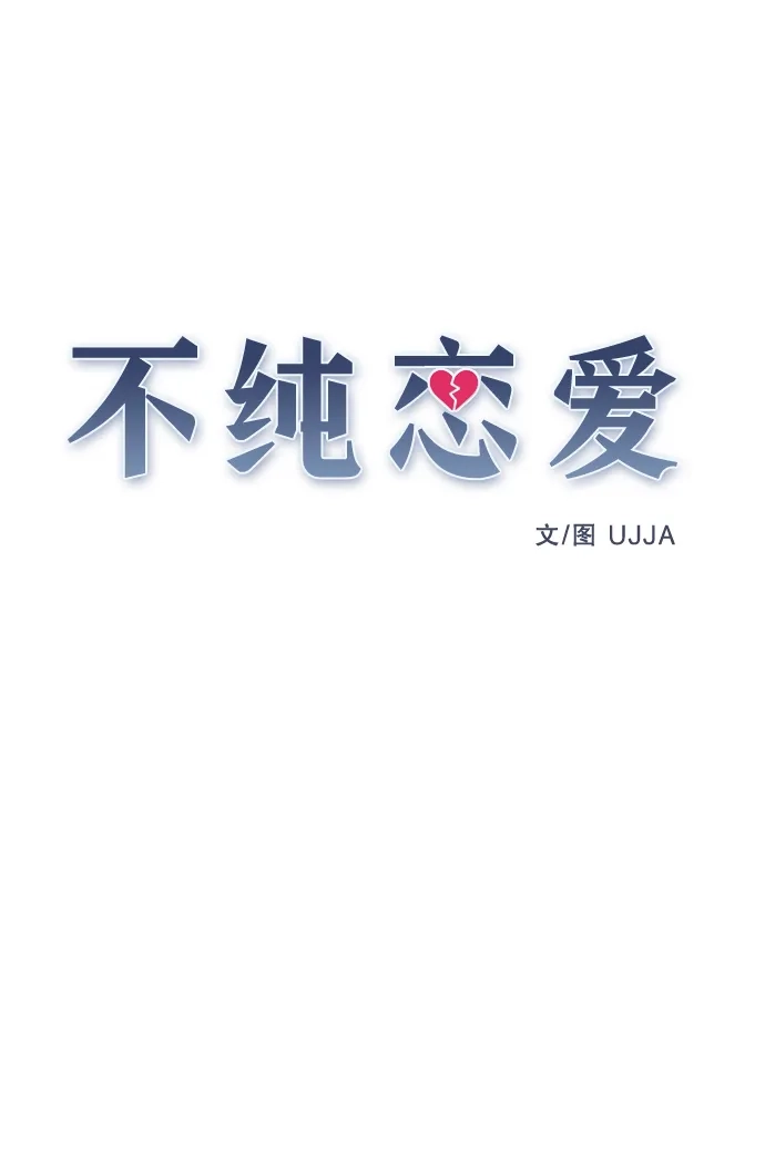 不纯恋爱 第26话 第20页