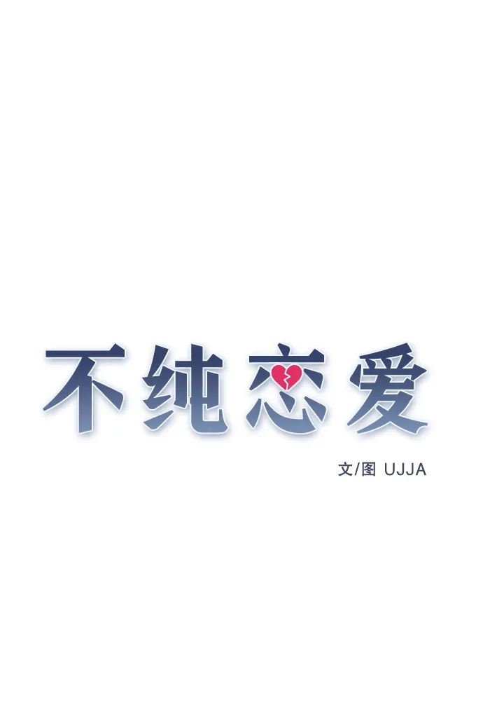 不纯恋爱 第27话 第19页