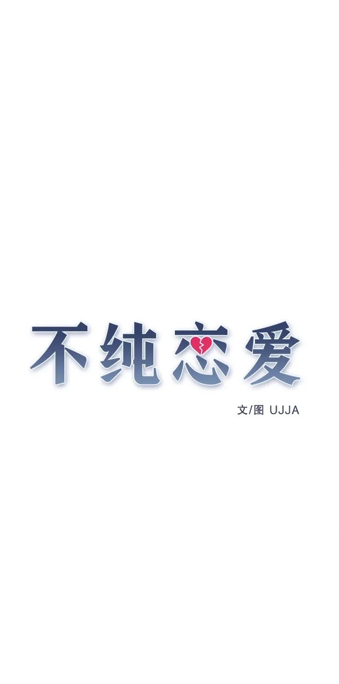 不纯恋爱 第28话 第9页