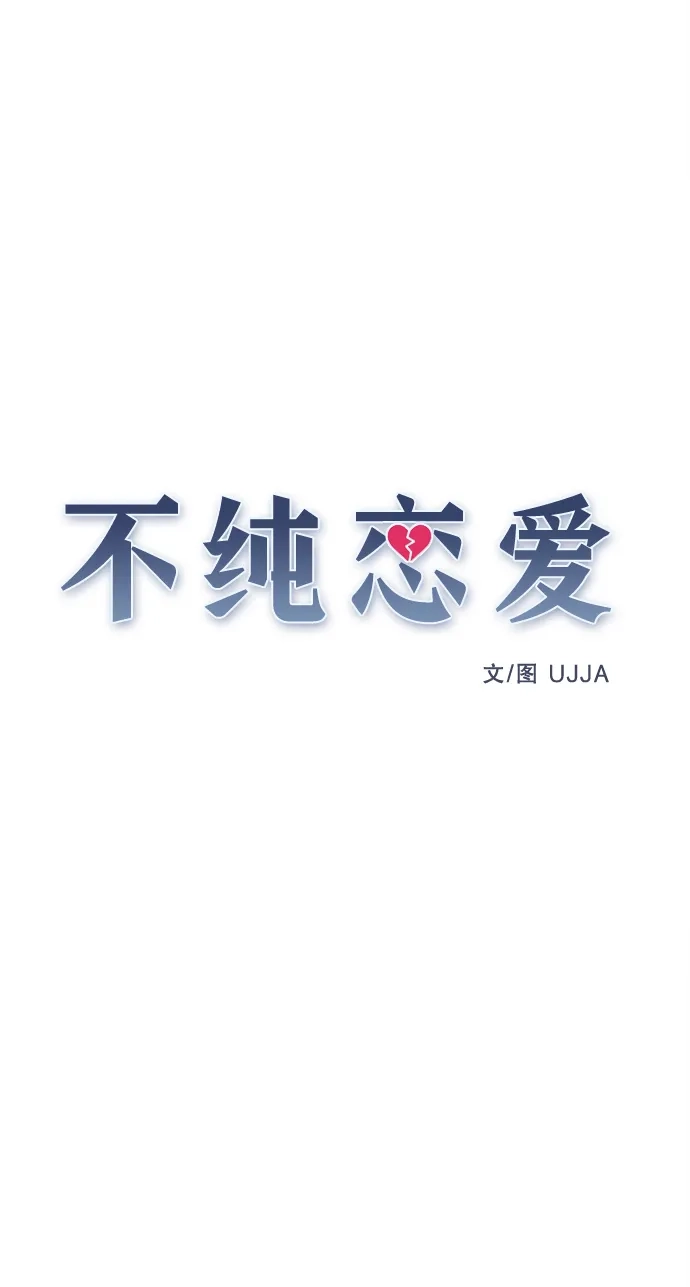 不纯恋爱 第29话 第22页