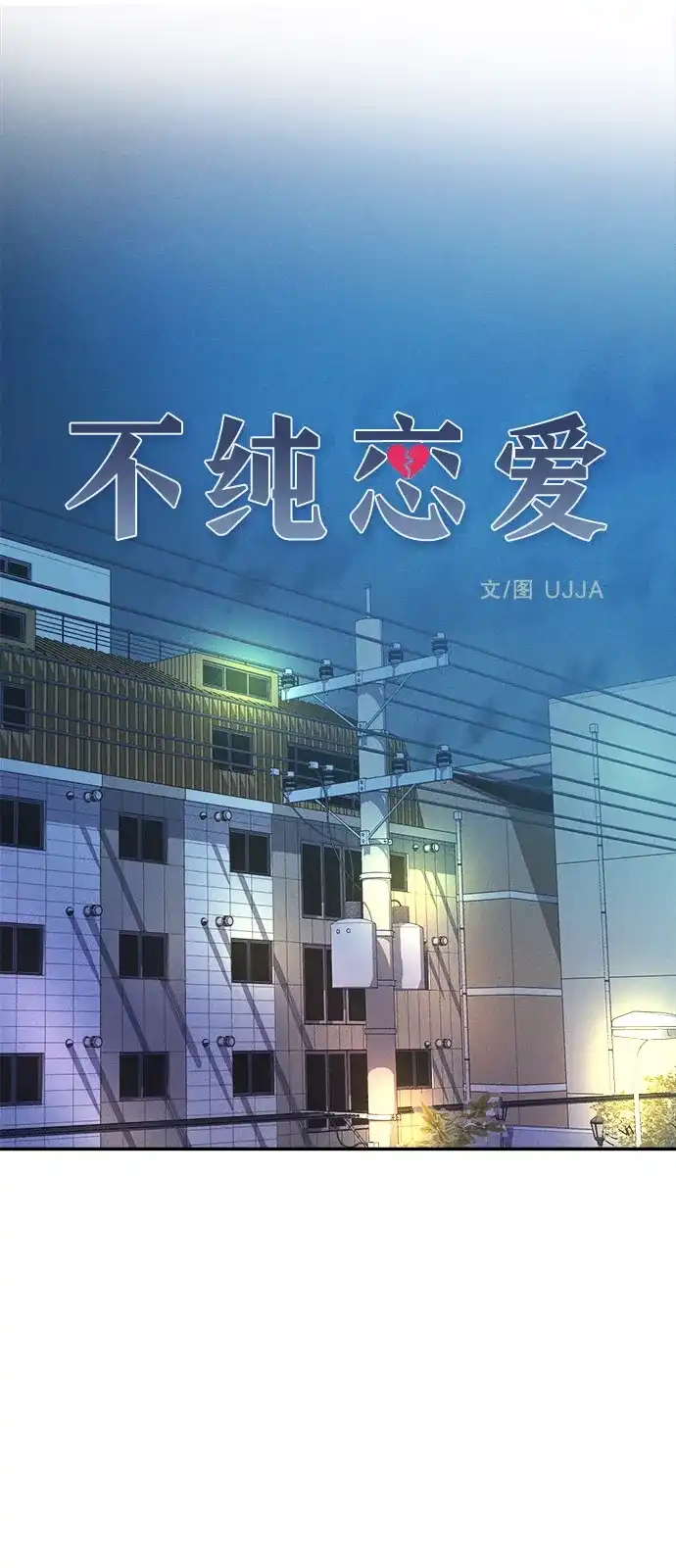 《不纯恋爱》第3话 第27页