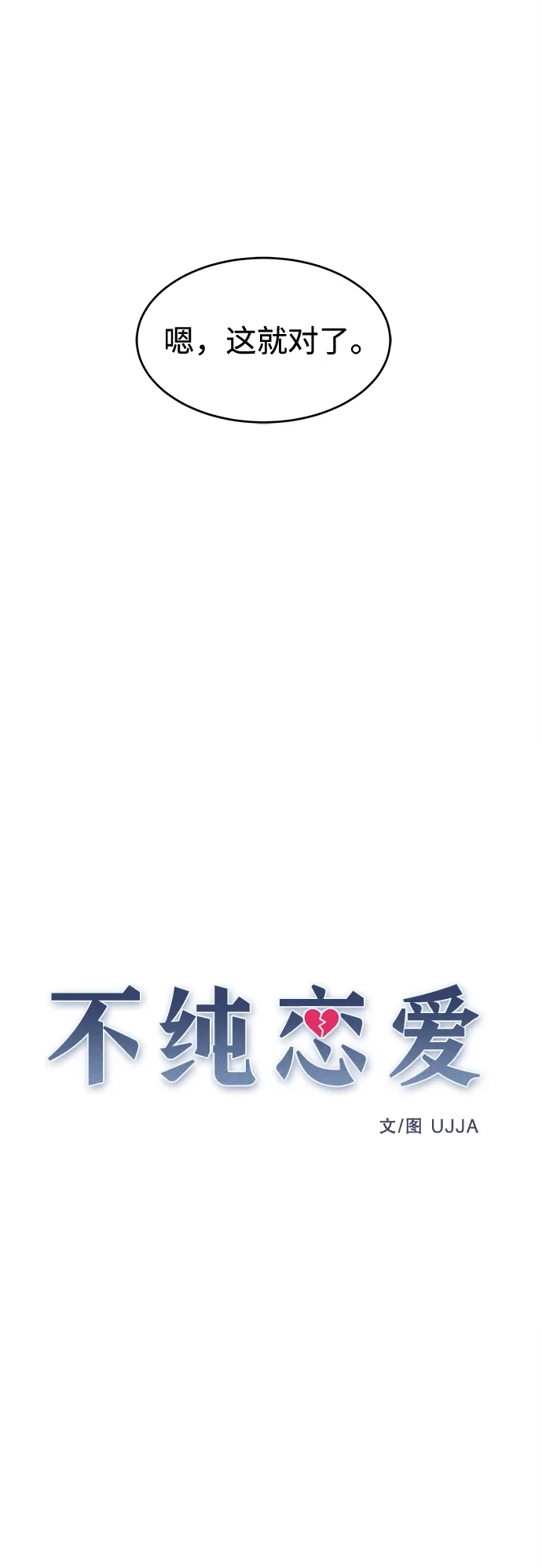 不纯恋爱 第30话 第20页