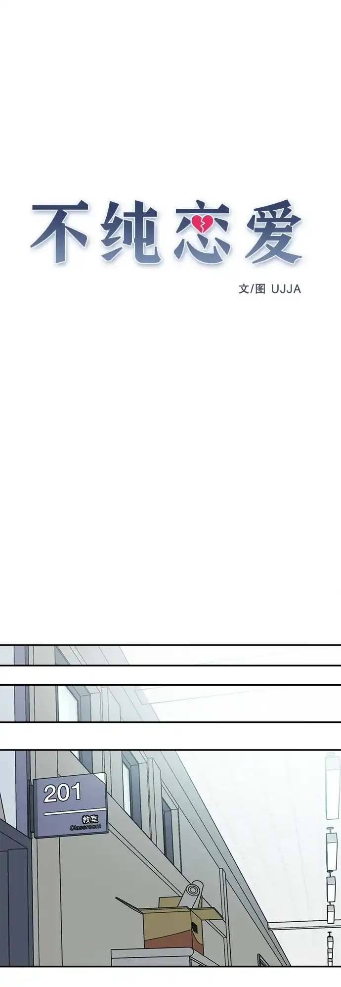 不纯恋爱 第32话 第38页