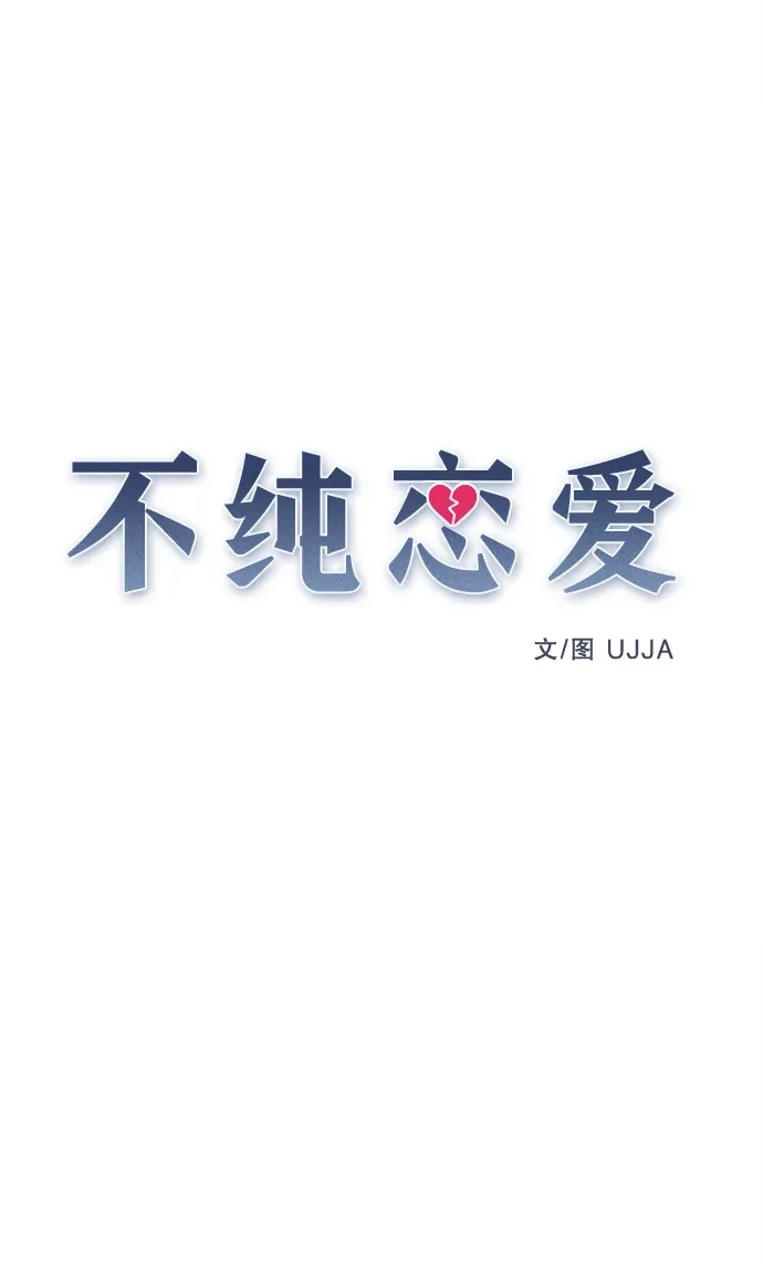 不纯恋爱 第33话 第25页