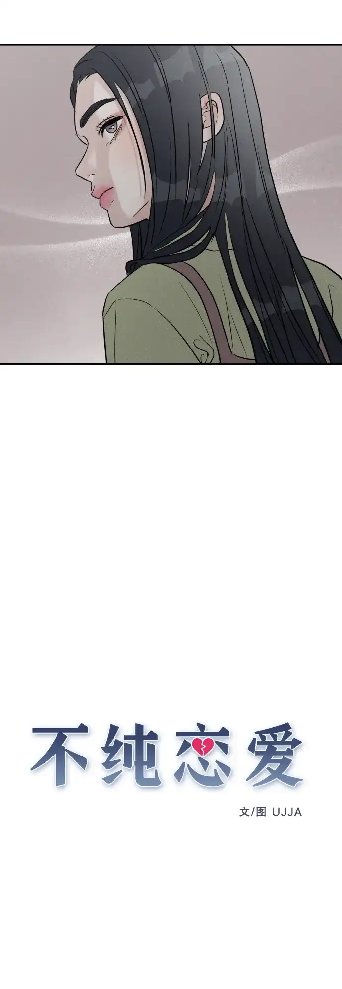 不纯恋爱 第34话 第13页