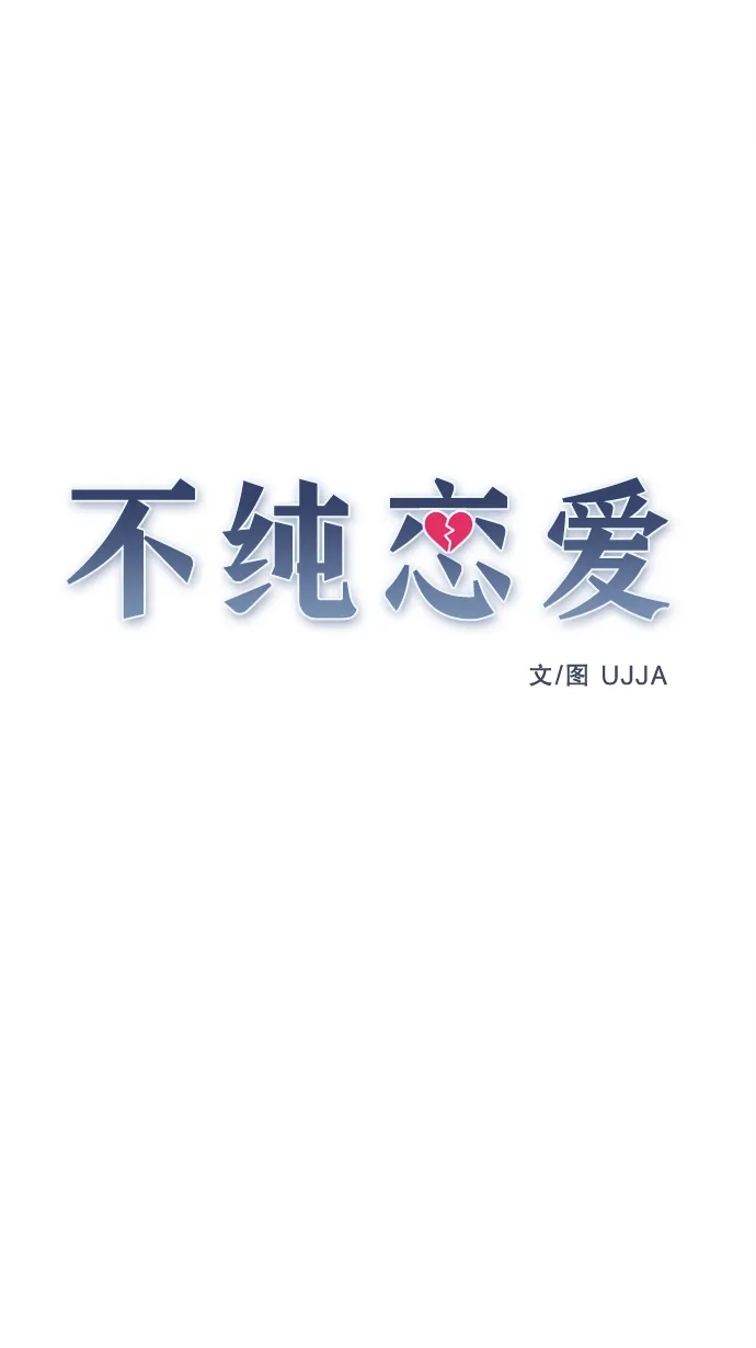 不纯恋爱 第35话 第29页