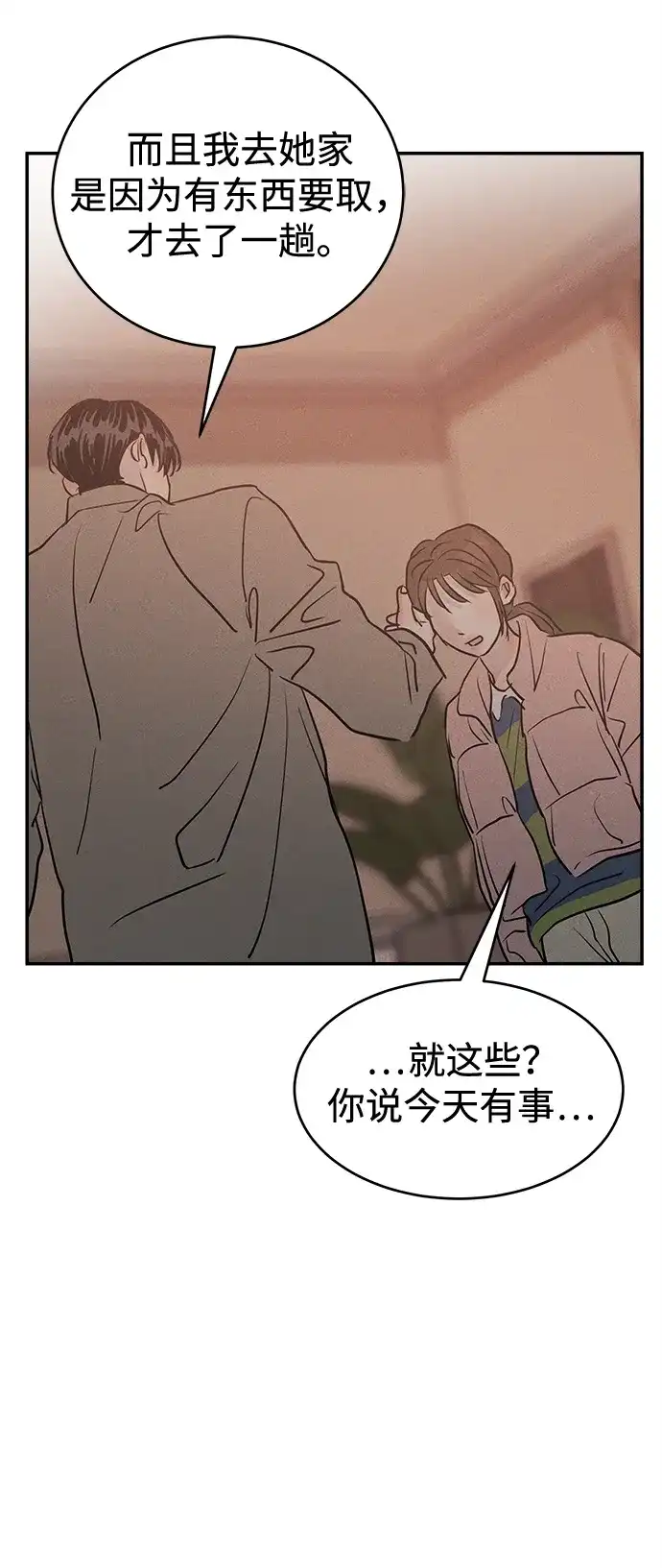 不纯恋爱 第37话 第24页