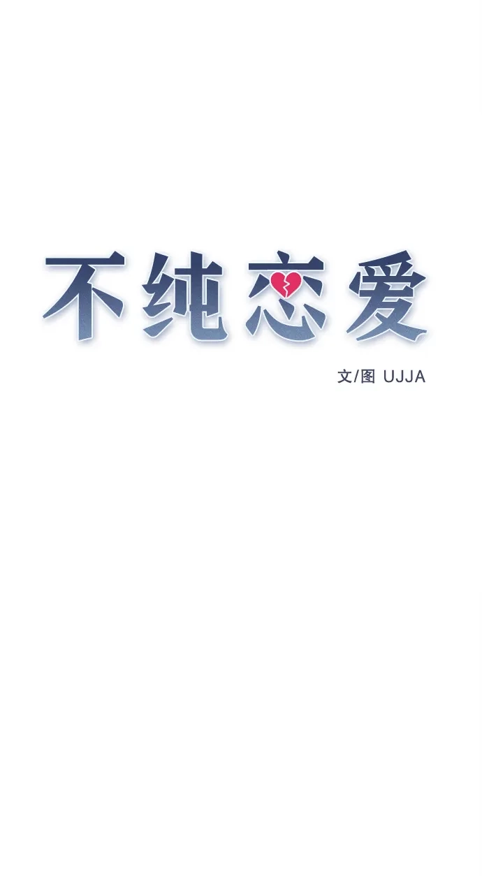 不纯恋爱 第37话 第18页